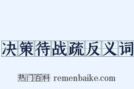 决策待战疏反义词是什么意思的图片